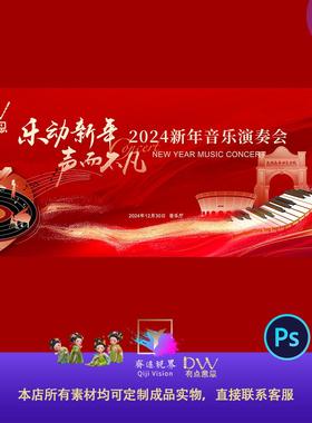 新年音乐会舞台背景年会盛典颁奖典礼红金大气主视觉KV展板PS模板