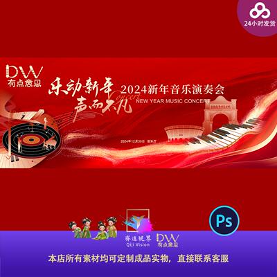 新年音乐会舞台背景年会盛典颁奖典礼红金大气主视觉KV展板PS模板