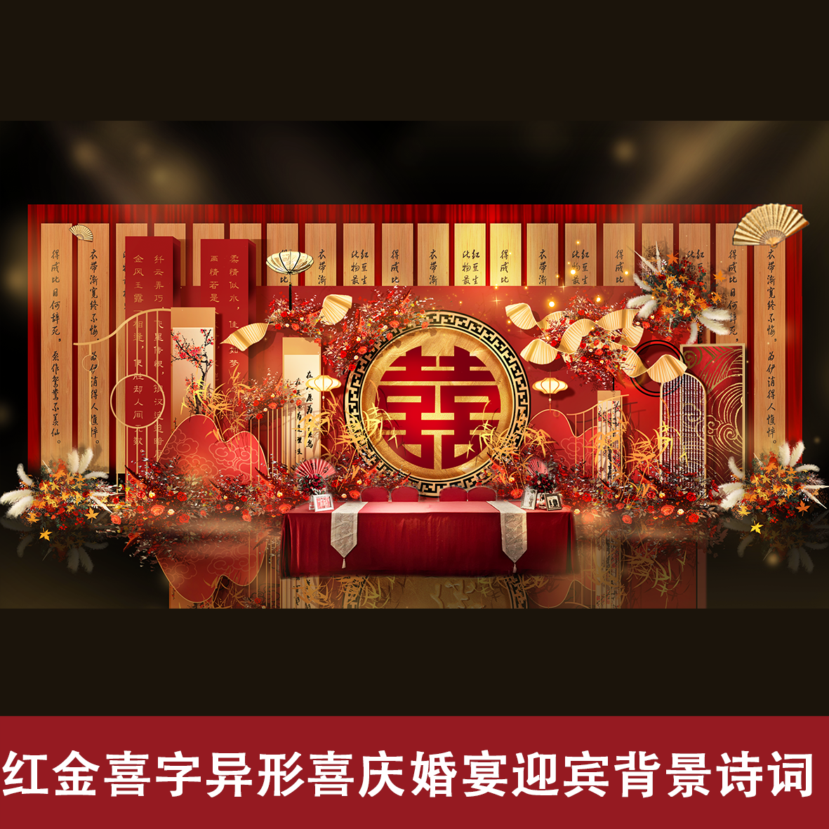 红金喜字异形喜庆婚宴迎宾背景诗词新中式国潮轻奢华丽小红书素材