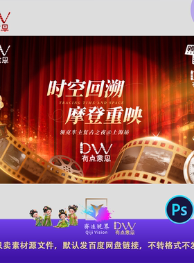 怀旧复古时光音乐会光影回顾年会峰会颁奖盛典主视觉KV展板背景ps