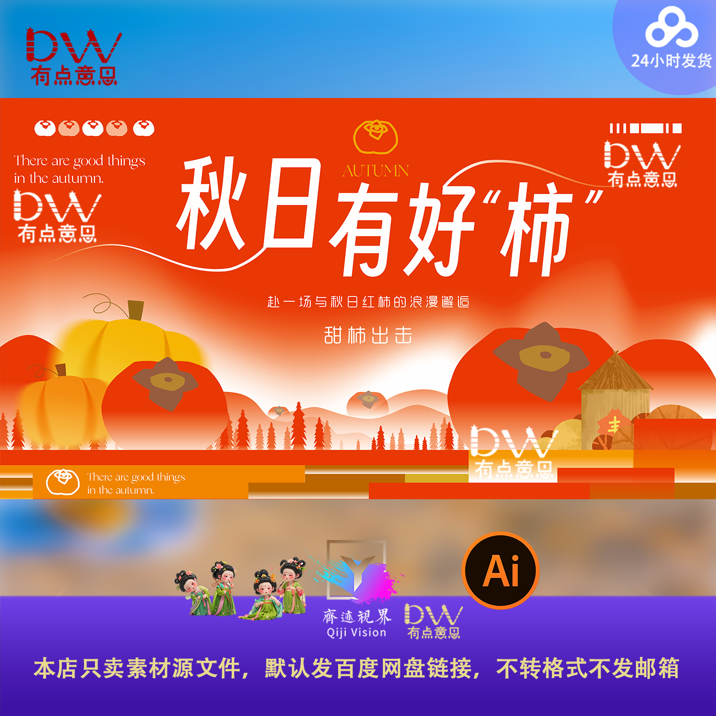 秋天柿柿如意活动展板主视觉kv展板背景设计素材大屏幕主画面kv图