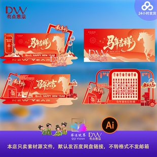 2026马年新年元旦春节红包墙美陈舞台背景拍照打卡设计素材ai矢量