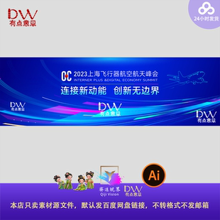 蓝色科技无人机航空航天会议背景峰会论坛年会活动主视觉kv展板ai