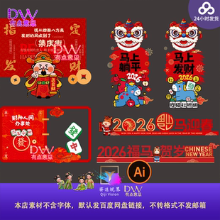 2026马年春节新年春节素材舞狮财神卡通指定发财暴富拍照打卡框ai