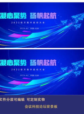 蓝色会议科技论坛背景板主视觉设计主画面会议背景音乐飞机星光ps