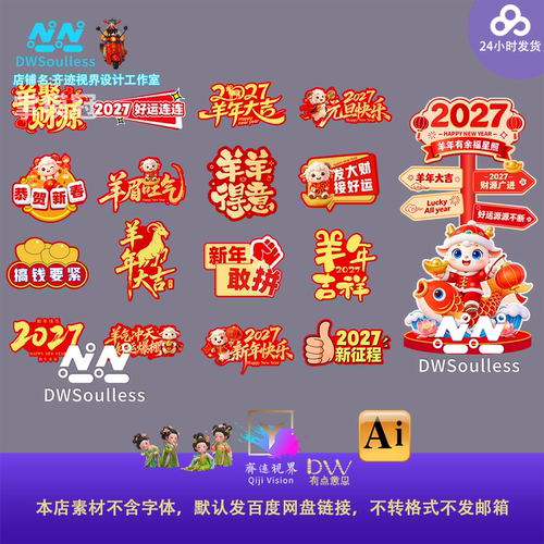 2027新年羊年春节手举牌设计素材卡通吉祥物标签贴纸AI矢量文件kt