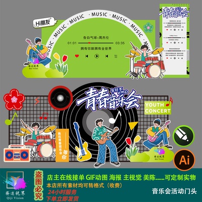 潮流插画风音乐节活动策划背景板设计素材源文件音乐派对舞台布置