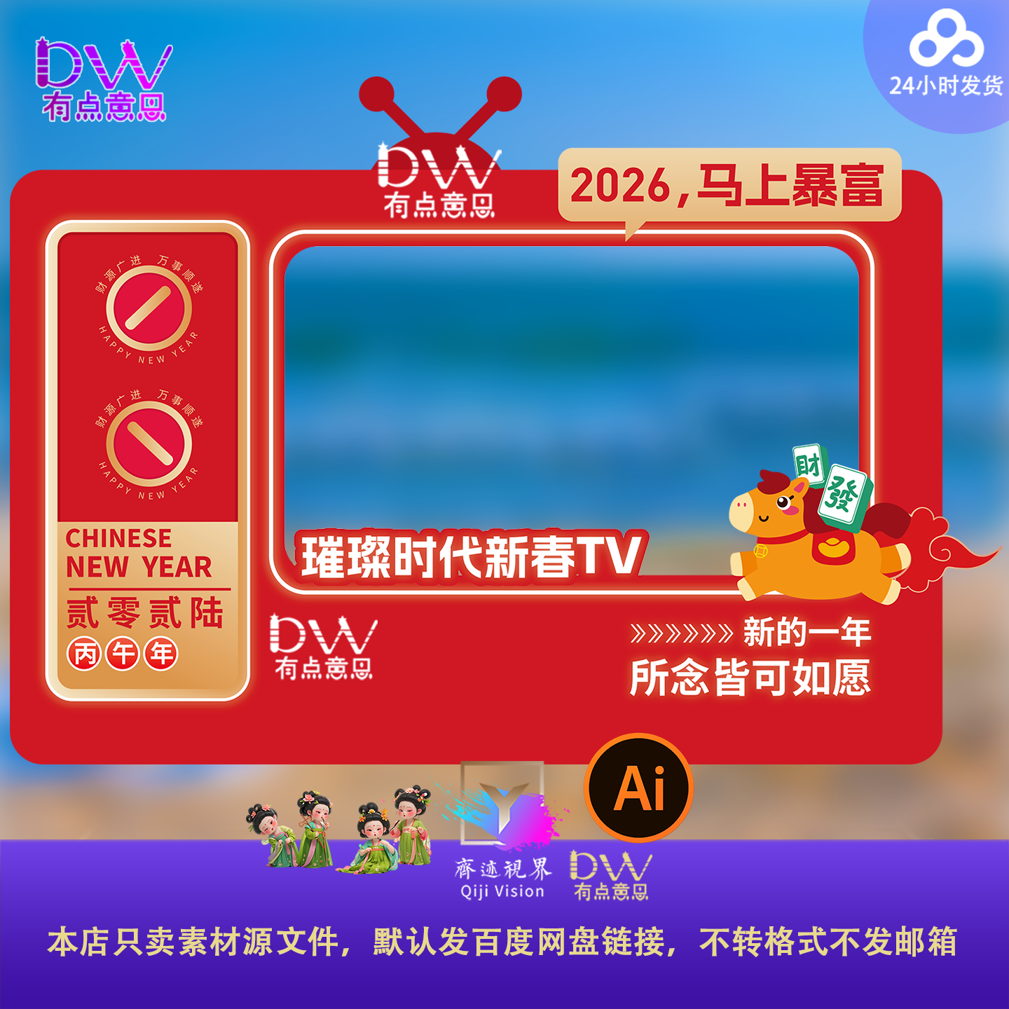 2026马年新年春节电视屏幕造型设计素材拍照打卡框异形kt板装饰ai