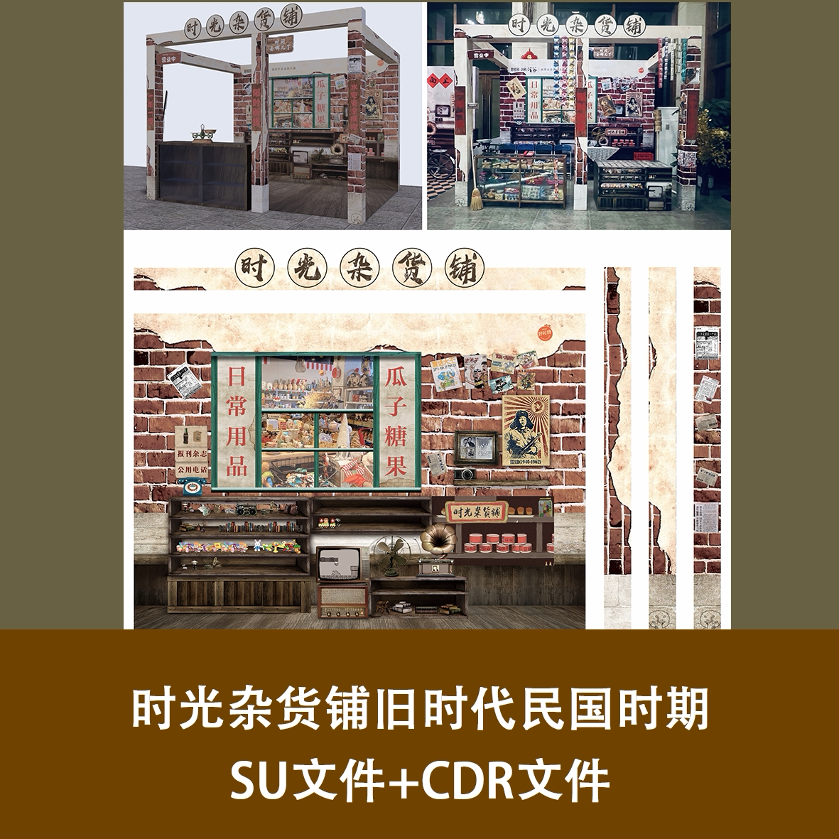 时光杂货铺旧时代民国时期su cdr文件酒店景区布置合影网红打卡区
