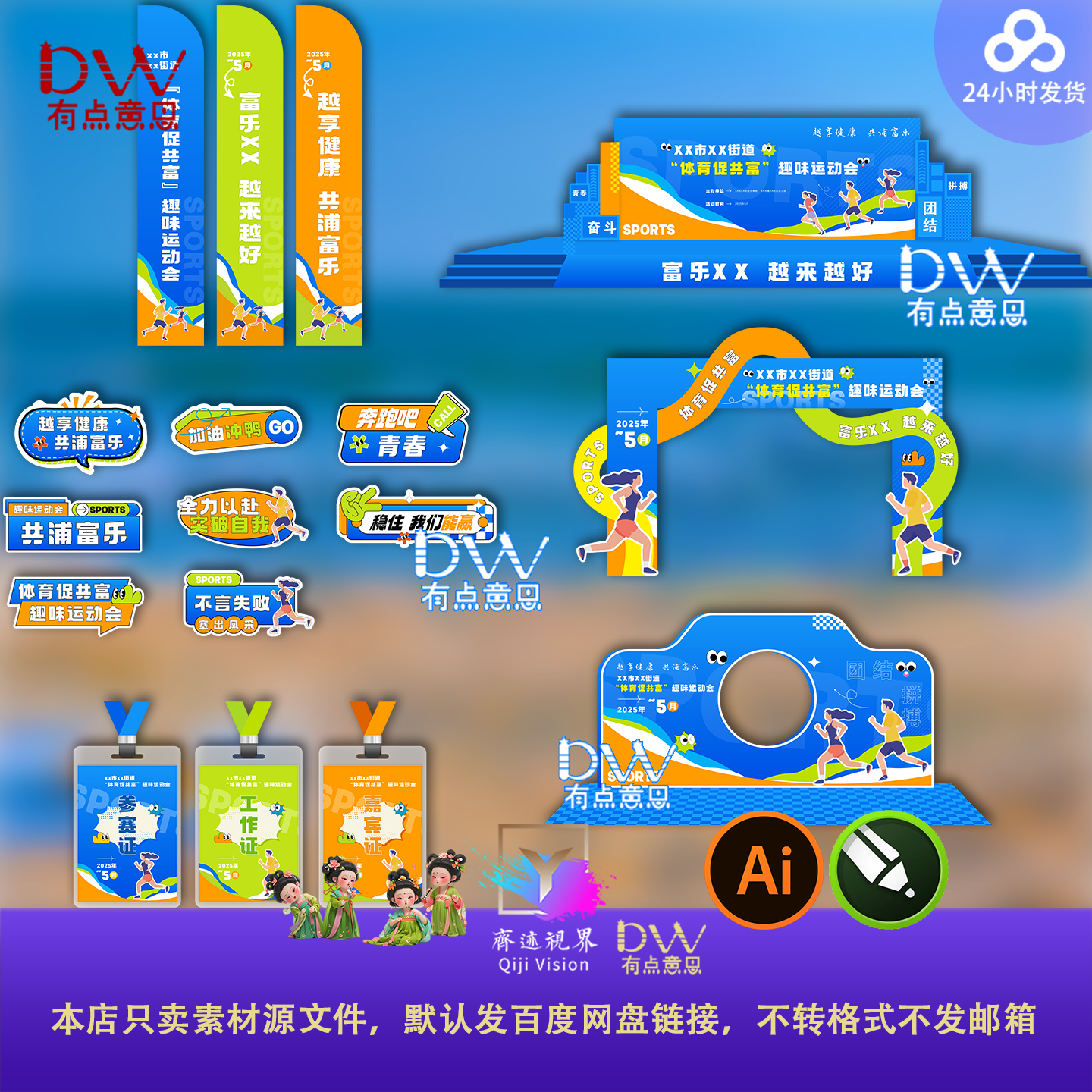 趣味运动会活动整套物料设计ai模板校园体育羽毛球足球比赛背景板