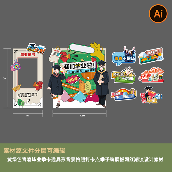 黄绿色青春毕业季卡通异形背景拍照打卡点举手牌展板网红潮流素材