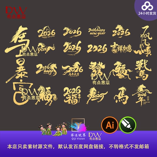 暴富福马创意字2026马年高端新年大吉数字毛笔艺术字元素PNG素材