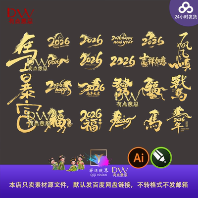 暴富福马创意字2026马年高端新年大吉数字毛笔艺术字元素PNG素材