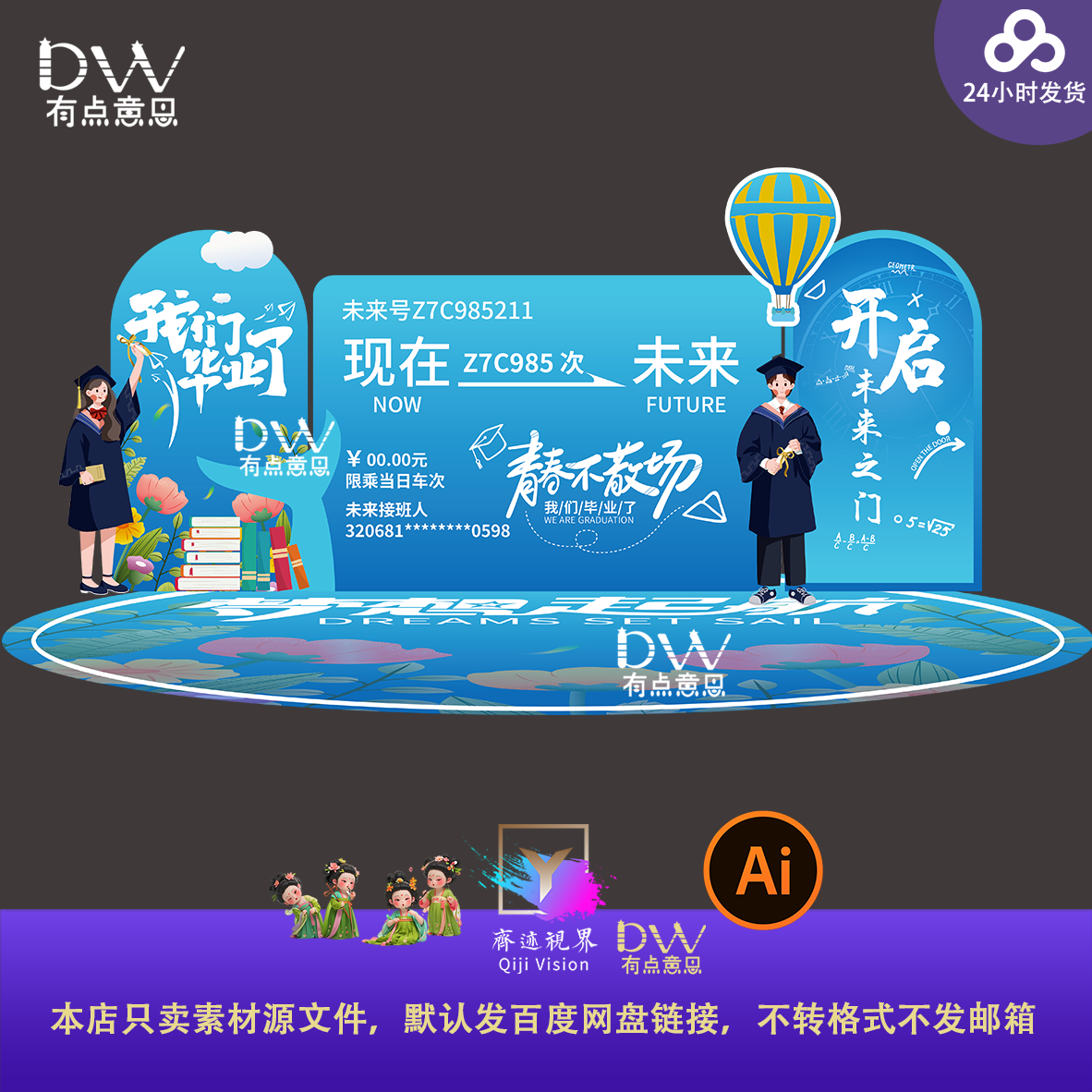现在至未来火车票毕业季创意美陈舞台背景拍照打卡签到处素材模板