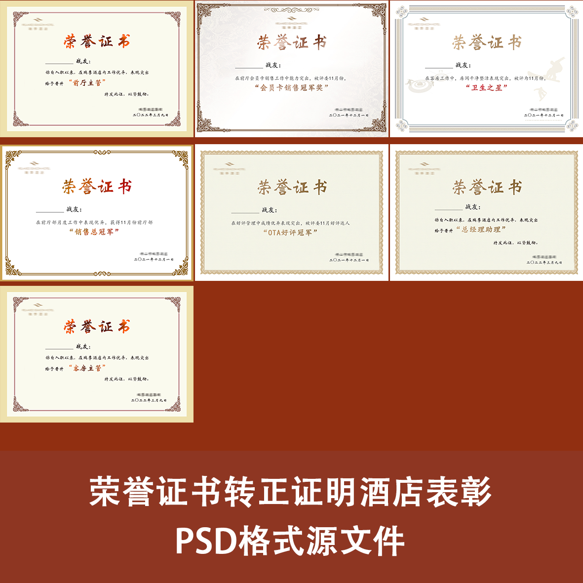 荣誉证书转正证明酒店表彰psd格式源文件可编辑修改内容7款风格
