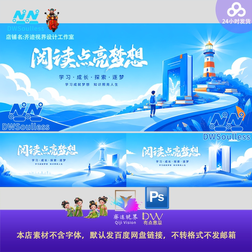 毕业读书日灯塔阅读点亮梦想学习成长探索逐梦插画海报设计素材PS