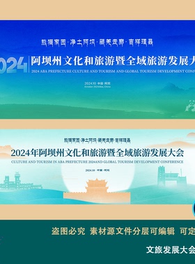 文旅发布会国际旅游博览会活动主视觉背景蓝色四川阿坝州设计素材