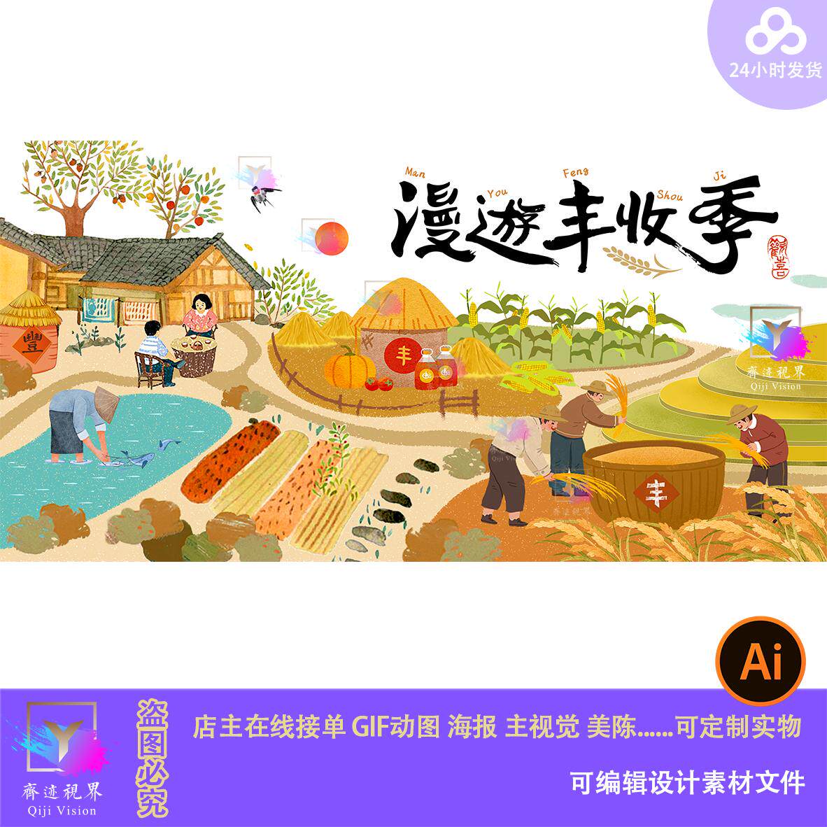 农民丰收节水稻玉米收割漫游丰收季海报展板背景主视觉设计素材ai