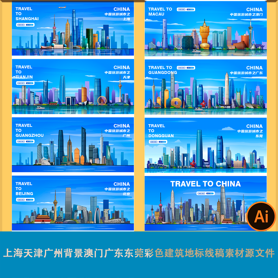 上海天津广州背景澳门广东东莞彩色建筑地标线稿素材源文件ai矢量