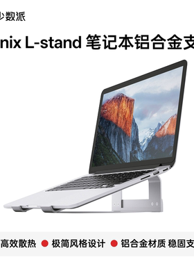 【少数派】iQunix L-stand 笔记本铝合金支架 macbook 散热支架