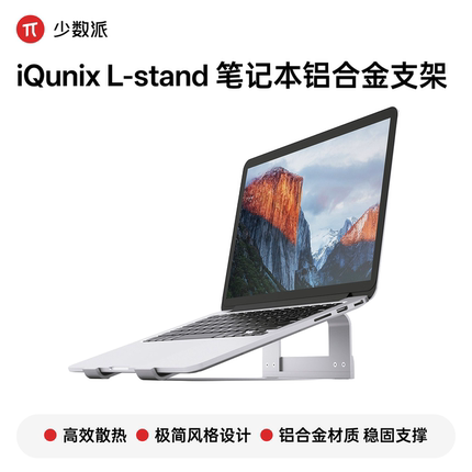 【少数派】iQunix L-stand 笔记本铝合金支架 macbook 散热支架