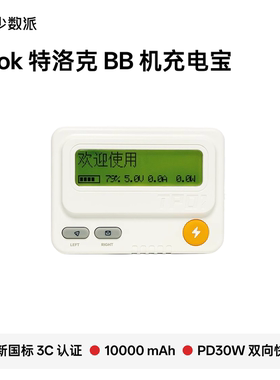 少数派 × 特洛克 TROZK 双向快充充电宝BB机PD30W