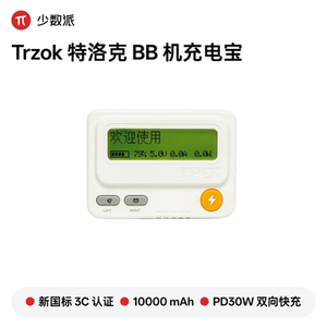少数派×特洛克BB机移动电源