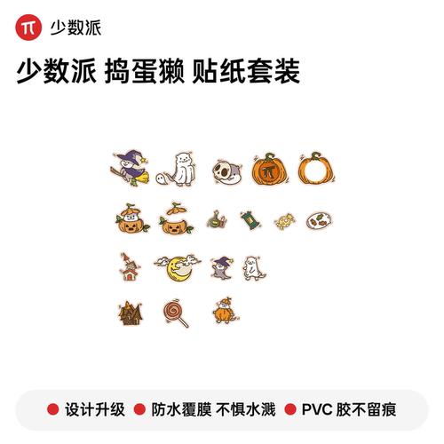 少数派万圣节捣蛋獭贴纸套装