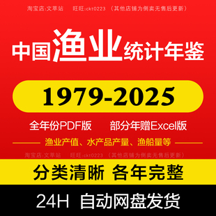 【更新2025】中国渔业统计年鉴2025 2024 2023 2022-1979数据