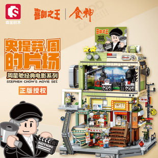 森宝积木史提芬周的片场周星驰经典电影积木拼图拼装玩具摆件礼物