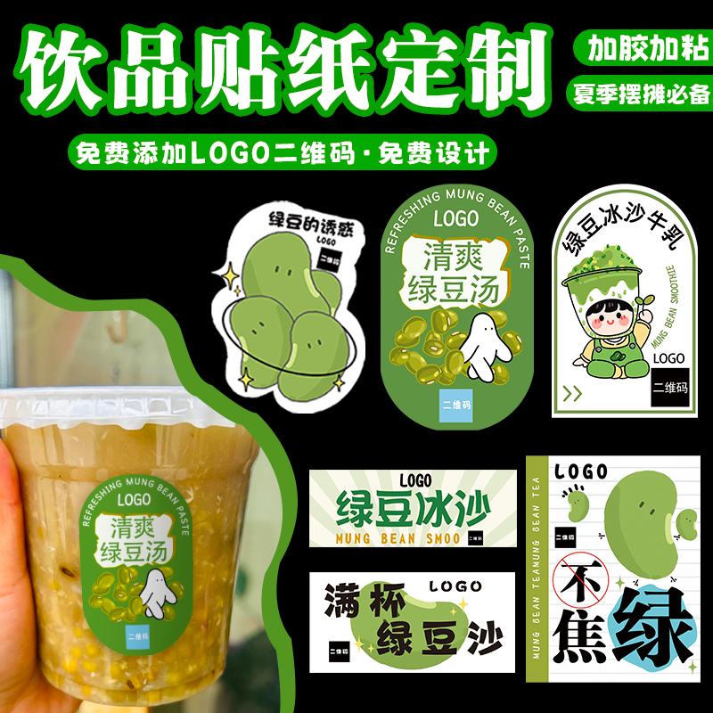 饮品贴纸定制绿豆汤水果茶奶茶咖啡杯贴设计夏季摆摊杯子贴画印制