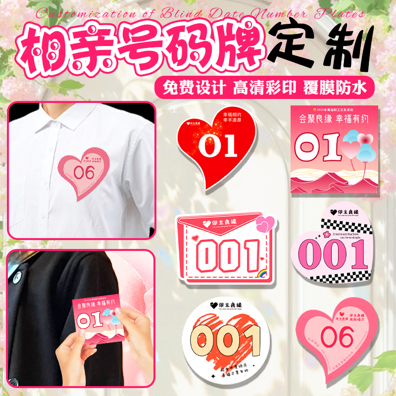 相亲号码牌定制婚介公司数字卡片背胶小卡设计信息介绍说明卡定做