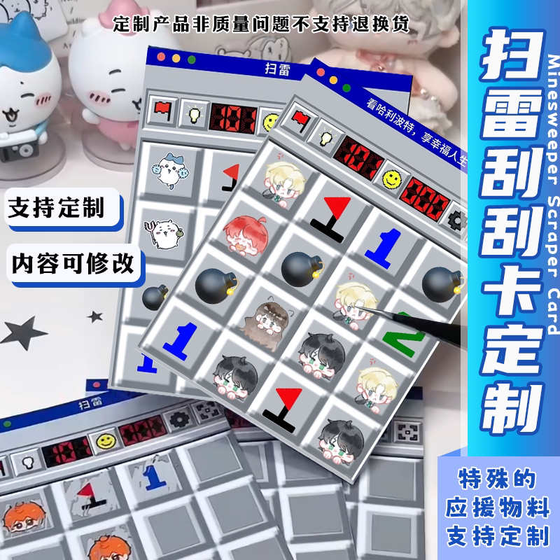 扫雷刮刮卡定制复古怀旧创意刮刮乐设计趣味卡通盲盒抽奖券印刷