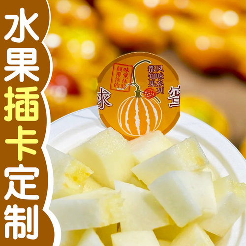 水果插卡定制冰淇淋装饰小插卡设计甜品店文旅标签插牌来图定做
