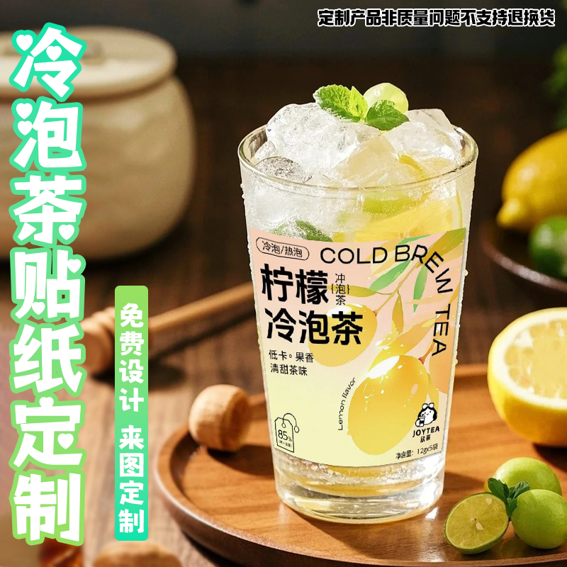 贴纸定制冷泡茶饮品不干胶标签设计奶茶咖啡杯贴商标logo贴画定做