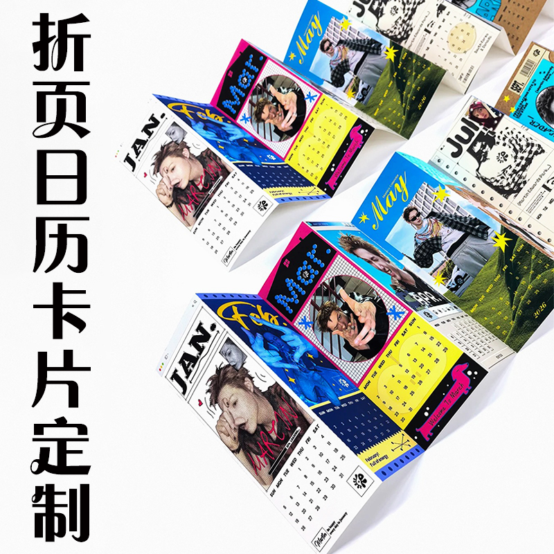 折页日历卡片定制爱豆周边折叠年历卡明星演唱会应援纪念月历卡