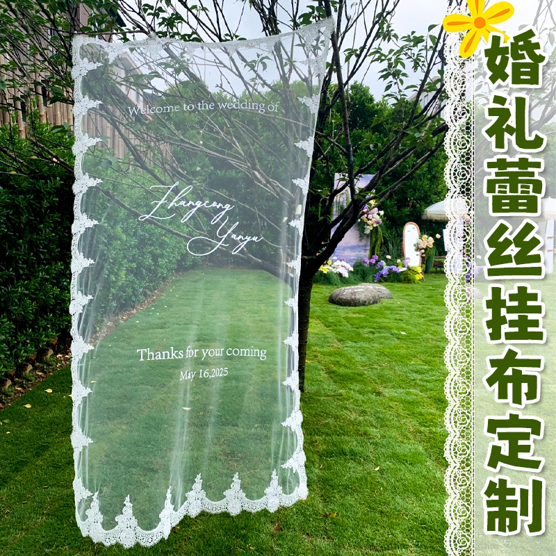 婚礼蕾丝挂布定制迎宾布置网纱背景布装饰条幅设计拍照氛围布定做