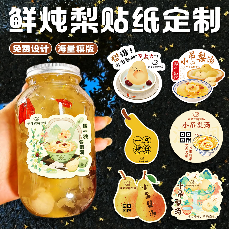 炖梨烤梨贴纸定制古法炖梨银耳雪贴纸/名字条