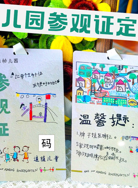 幼儿园参观证定制幼稚园家长参访出入证免费设计托儿所入园证定做