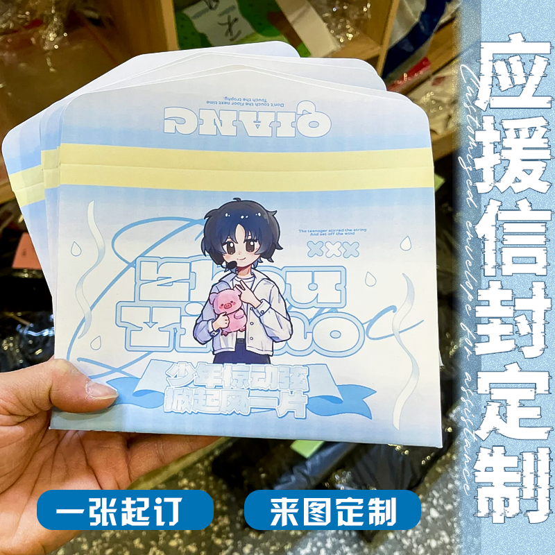 应援信封定制明星周边高颜值信笺袋制作动漫人物粉丝专属信套定做