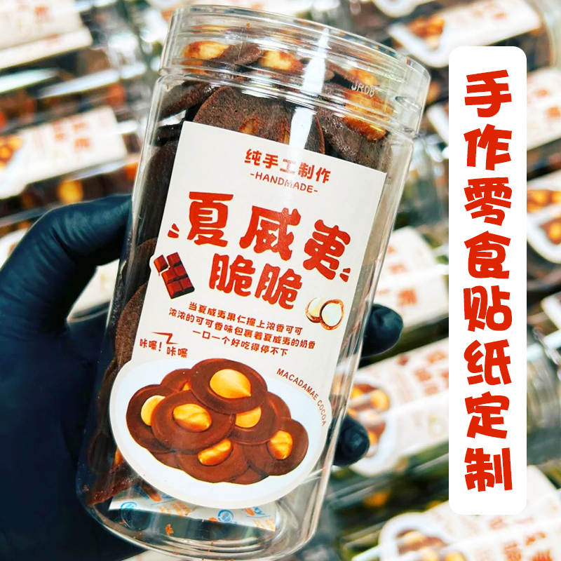 手作零食贴纸定制曲奇饼干包装logo二维码不干胶冷吃食品商标标签