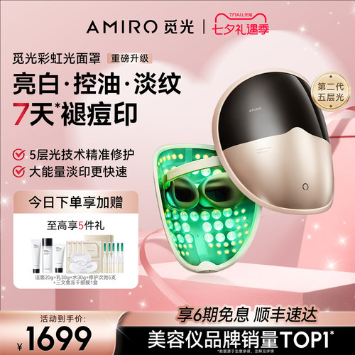 AMIRO觅光面罩美容仪祛痘大排灯