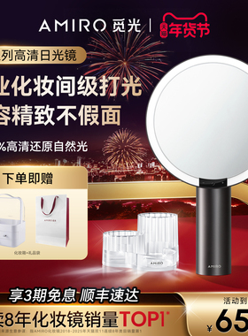 AMIRO觅光化妆镜带灯桌面家用台式led美妆镜送女生 生日新年礼物