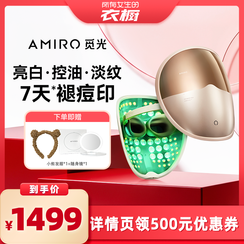 【所有女生的衣橱直播间】AMIRO觅光面罩美容仪L2Pro红蓝光祛痘