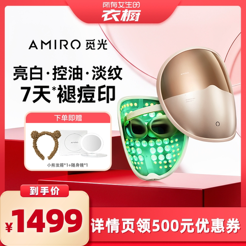【所有女生的衣橱直播间】AMIRO觅光面罩美容仪L2Pro红蓝光祛痘