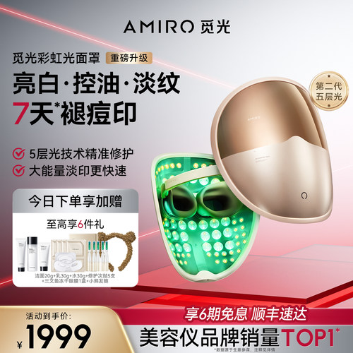 AMIRO觅光面罩红蓝光家用美容仪