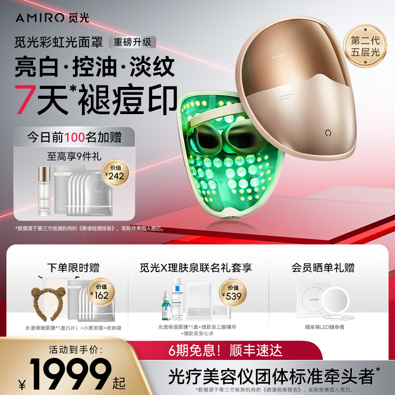 AMIRO觅光彩虹光面罩L2PRO美容仪大排灯红蓝光面膜仪光子嫩肤祛痘
