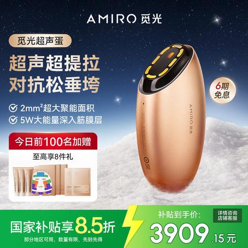AMIRO觅光超声美容仪提拉紧致