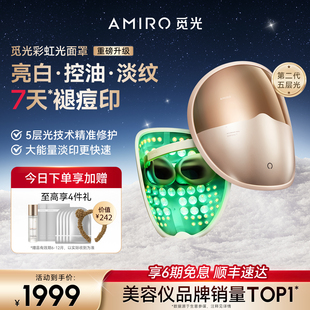 AMIRO觅光彩虹光面罩L2PRO美容仪大排灯红蓝光祛痘嫩肤 新年礼物