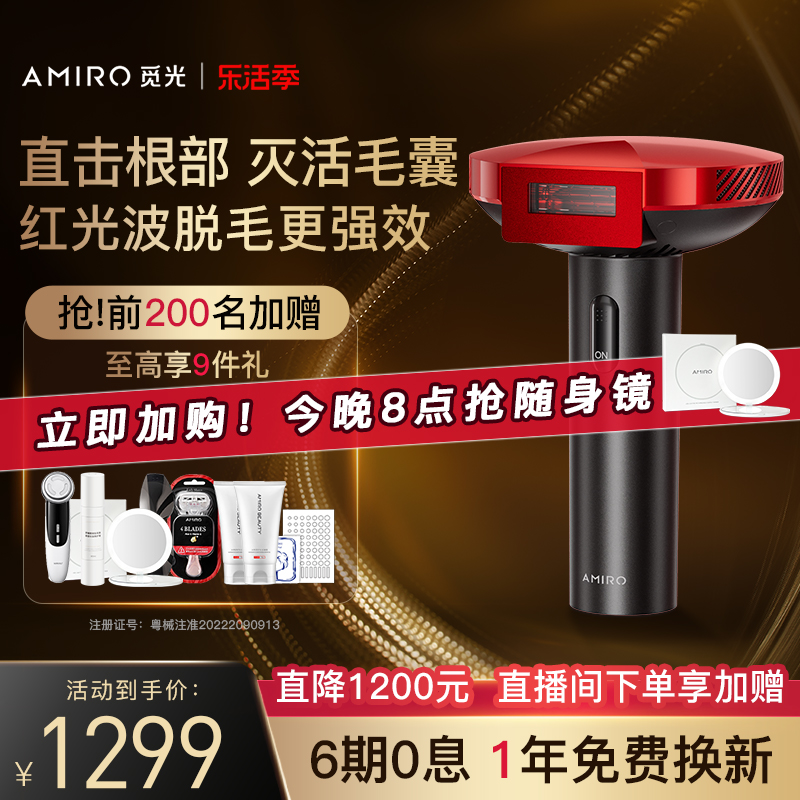 AMIRO/觅光红光波脱毛仪全身家用